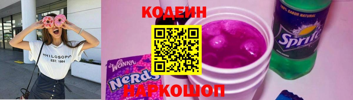 Кодеиновый сироп Lean Purple Drank  Кодеин напиток Lean (лин)  Вход с VPN  Ижевск 